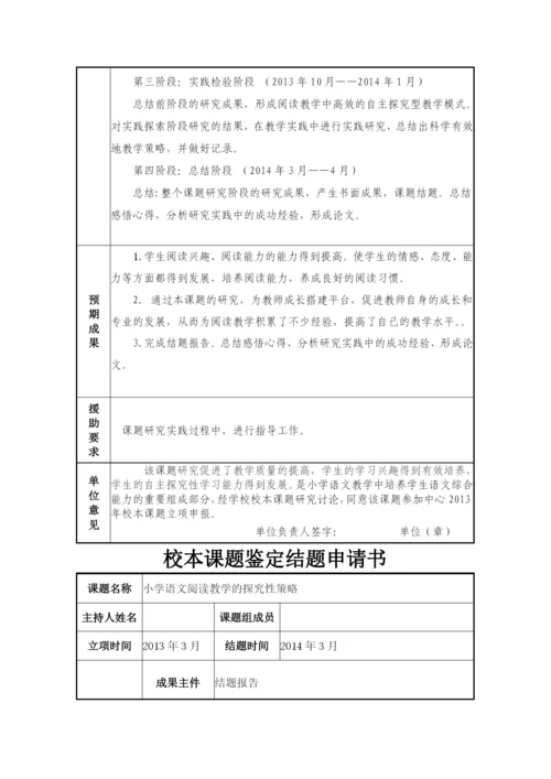 校本课题小学语文阅读教学的探究性策略结题报告.docx