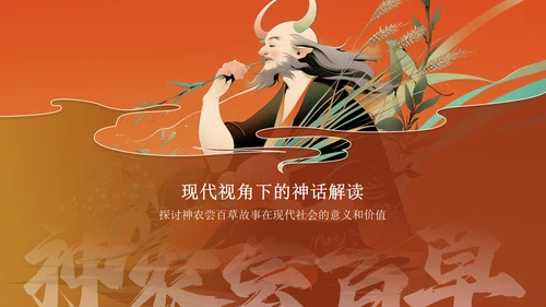 红色国潮风神农尝百草——中国古代神话故事系列解读PPT模板