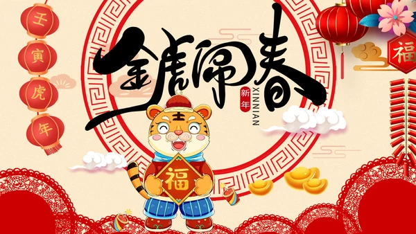 虎年2022元旦春节拜年电子贺卡邀请函PPT