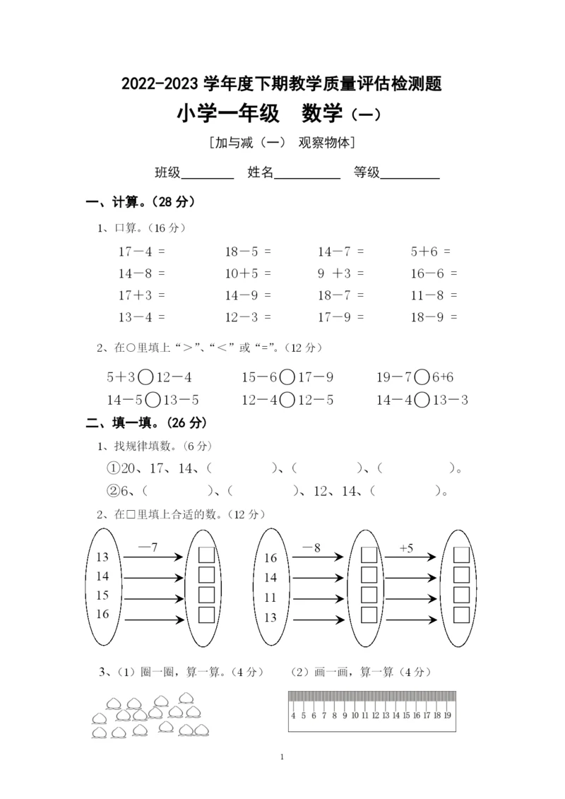 北师大版一年级《数学》下册单元测试卷(A4打印版).docx