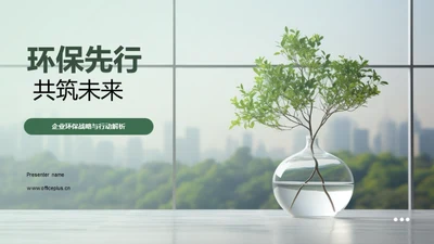 环保先行 共筑未来