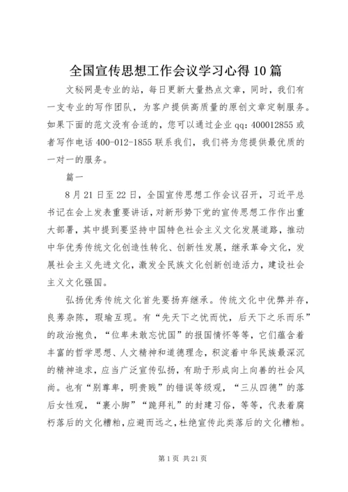 全国宣传思想工作会议学习心得10篇.docx