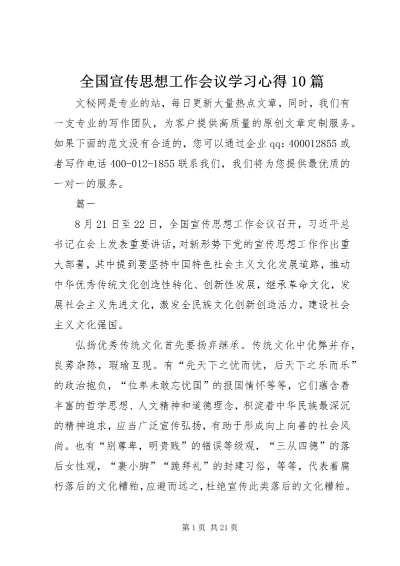 全国宣传思想工作会议学习心得10篇.docx