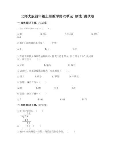 北师大版四年级上册数学第六单元 除法 测试卷完整.docx