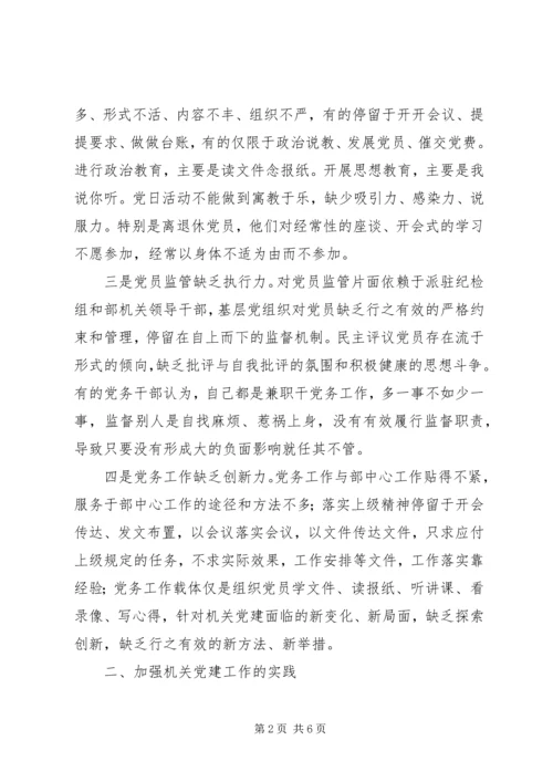 市委统战部机关党委加强机关党建工作的实践与思考.docx