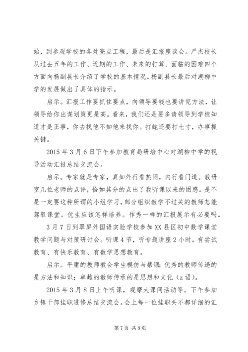 湖柳中学挂职学习报告.docx