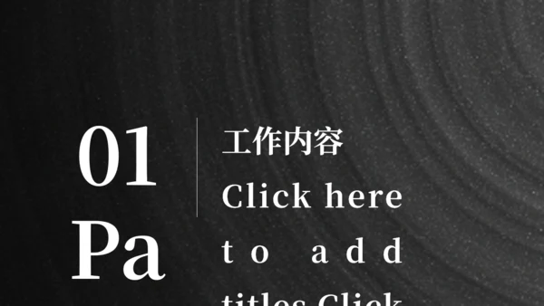 商务范黑色质感工作总结报告通用PPT模板