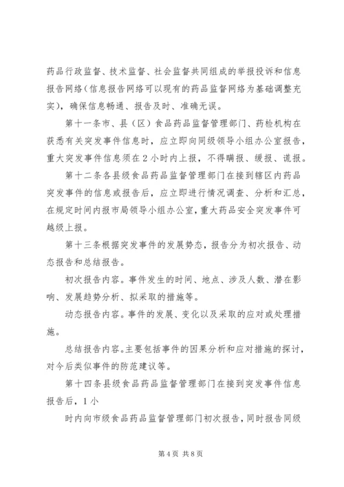 药品安全突发事件应急预案 (2).docx