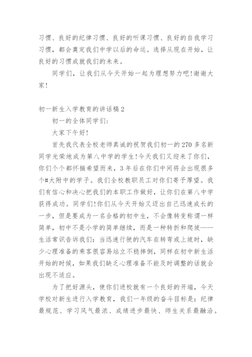 初一新生入学教育的讲话稿.docx