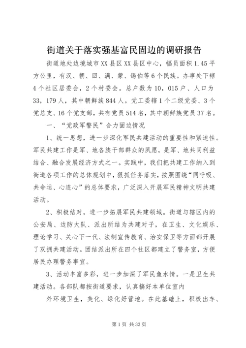 街道关于落实强基富民固边的调研报告.docx