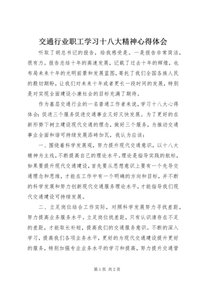 交通行业职工学习十八大精神心得体会.docx