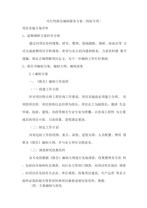 可行性报告编制服务方案(投标专用).docx