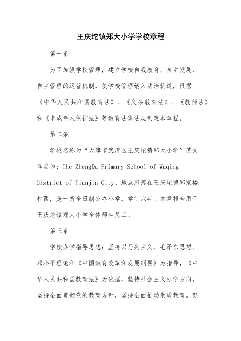 学校章程及规章制度.docx