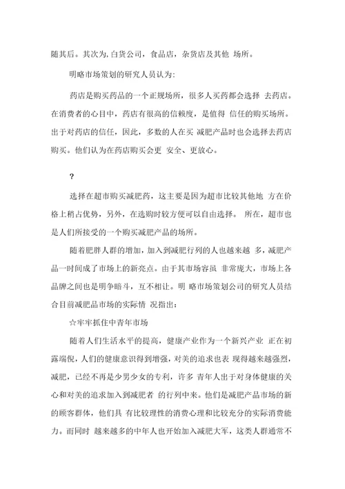 减肥消费市场调查报告将减肥进行到底DOC可编辑范文