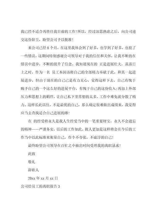 公司给员工的离职报告