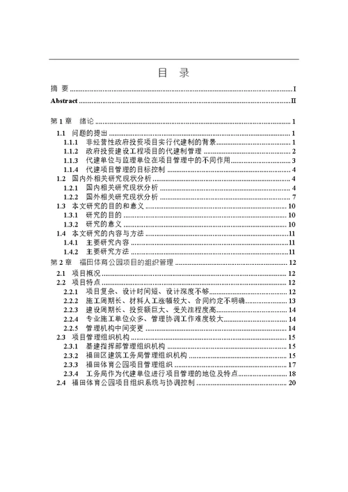 福田体育公园项目代建管理研究-建筑与土木工程专业毕业论文