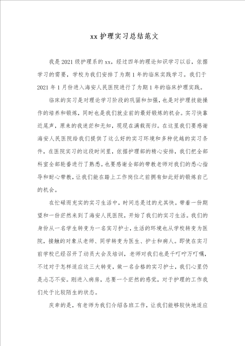 2021年 xx护理实习总结范文