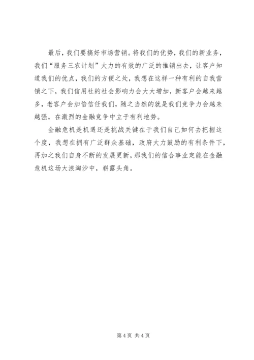 信用社应对金融危机挑战及机遇 (3).docx
