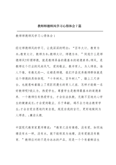 教师师德师风学习心得体会7篇.docx