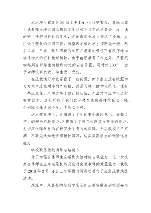 学校紧急疏散演练总结7篇.docx