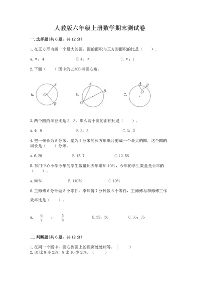 人教版六年级上册数学期末测试卷带答案（预热题）.docx