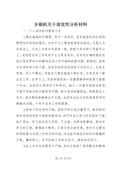 乡镇机关干部党性分析材料.docx