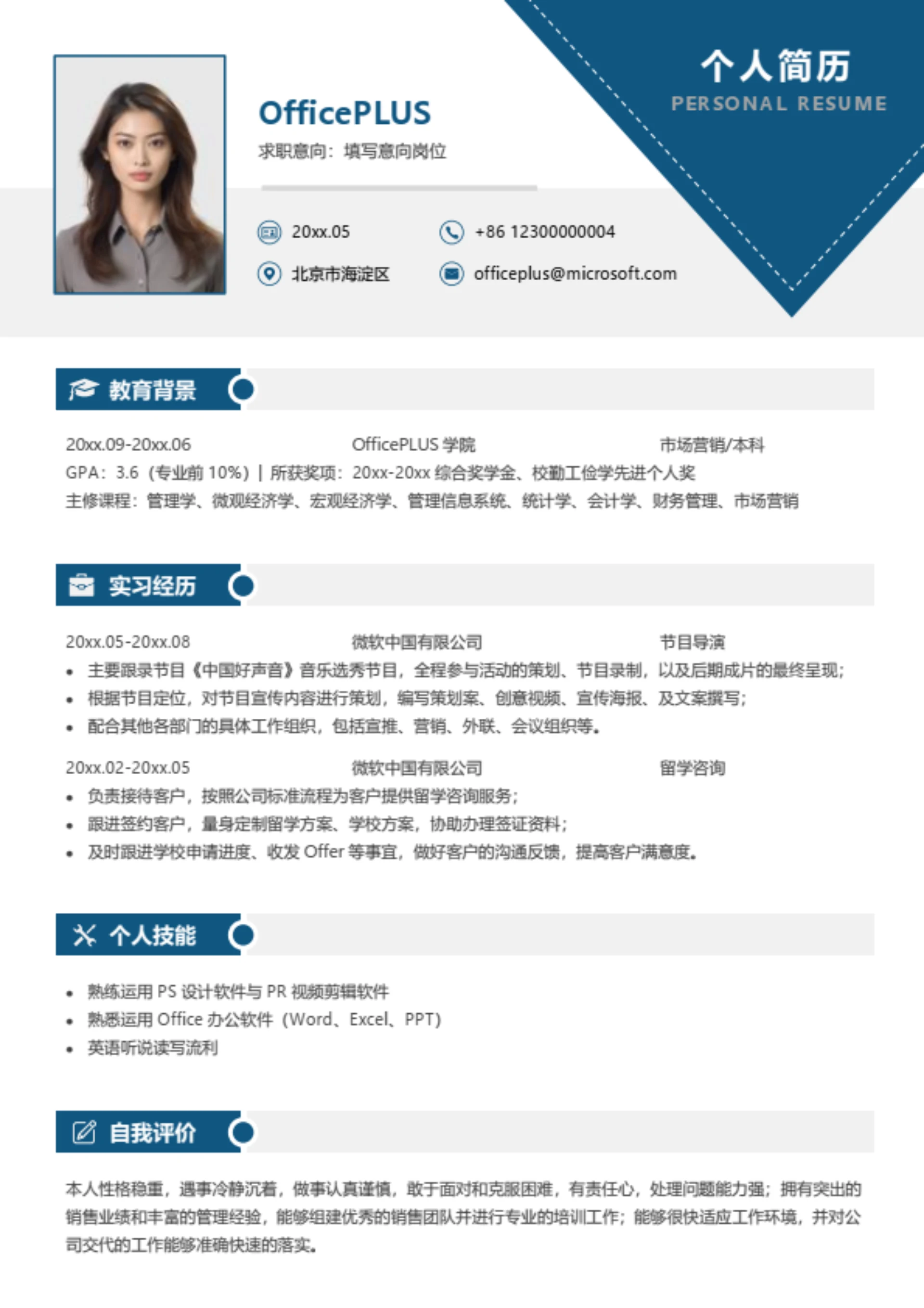 导演实习求职简历模板