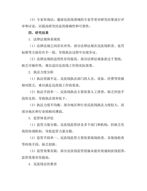反洗钱法律制度的有效性评估