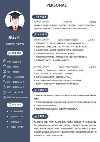 个人简历（人事专员）word模板