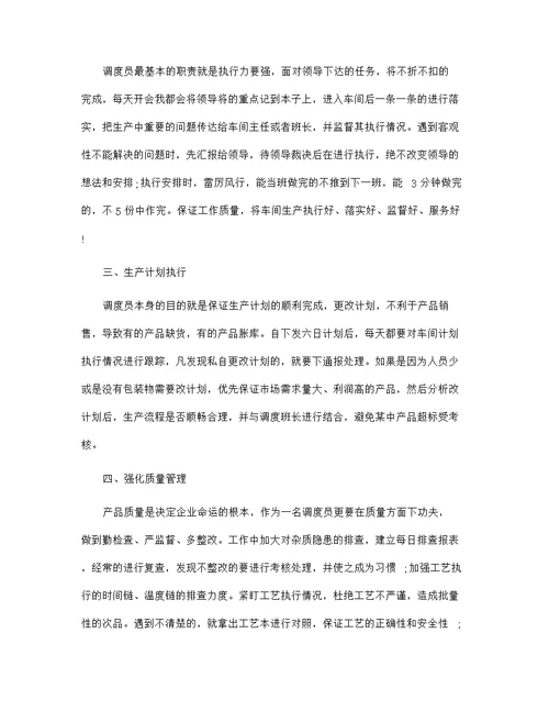 2021调度员年度个人工作总结范文5篇