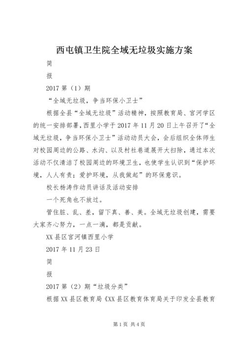 西屯镇卫生院全域无垃圾实施方案.docx