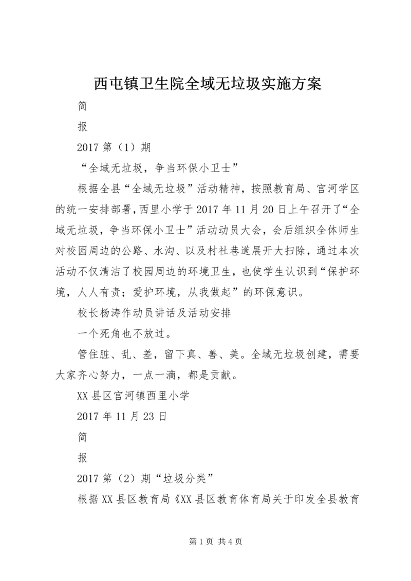 西屯镇卫生院全域无垃圾实施方案.docx