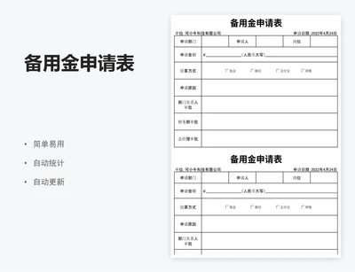 备用金申请表