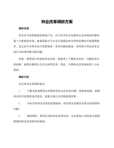 林业改革调研方案.docx