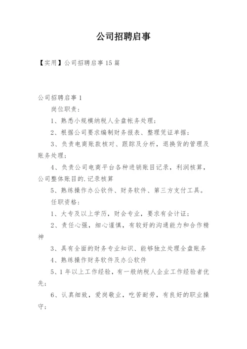 公司招聘启事.docx