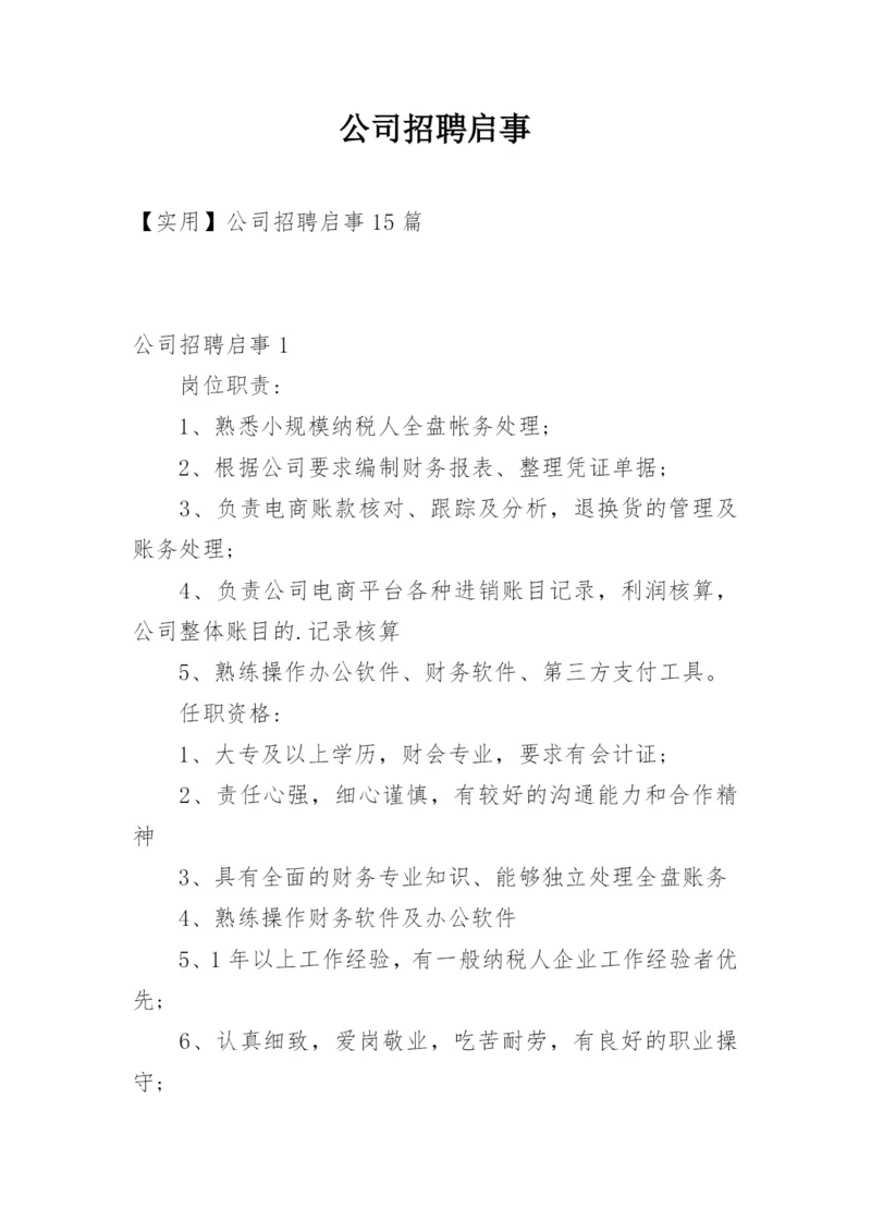 公司招聘启事.docx