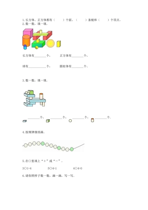 一年级上册数学期中测试卷附答案（培优）.docx