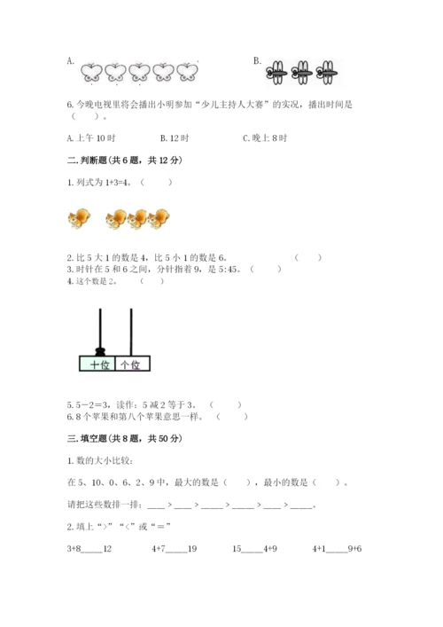 人教版数学一年级上册期末测试卷含答案（综合题）.docx