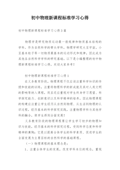 初中物理新课程标准学习心得.docx