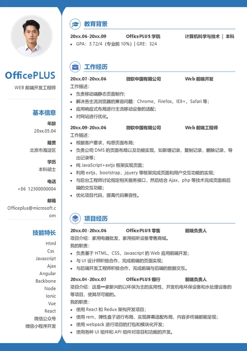 前端工程师简历模板