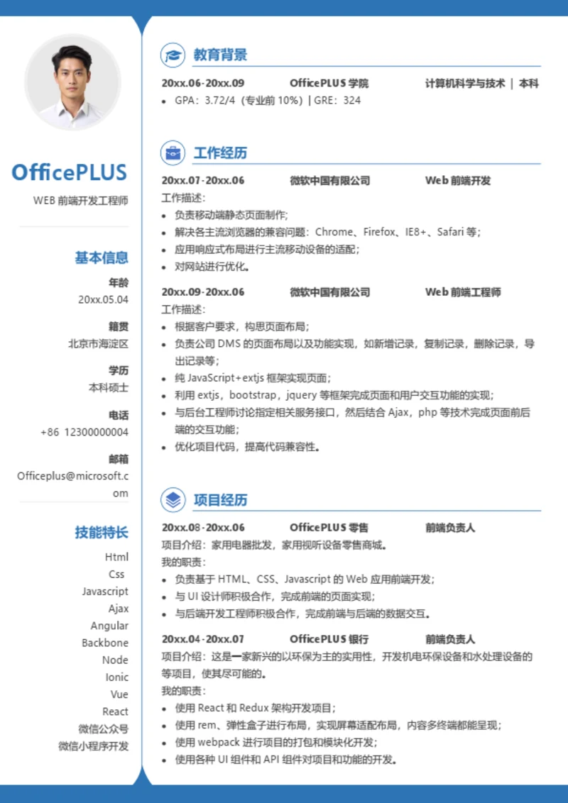 前端工程师简历模板
