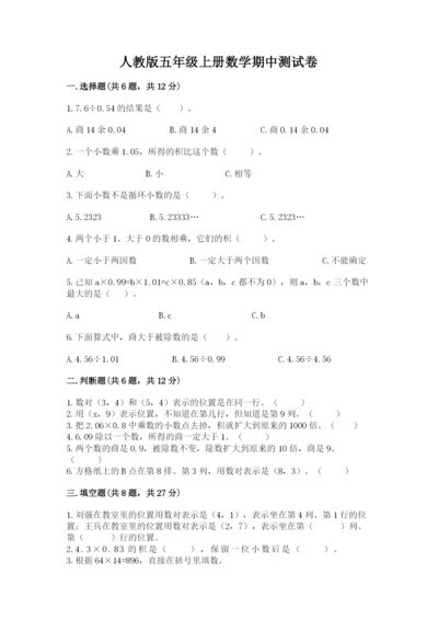 人教版五年级上册数学期中测试卷ab卷.docx