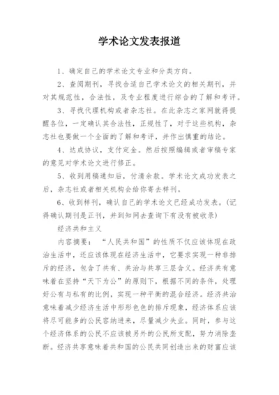 学术论文发表报道.docx