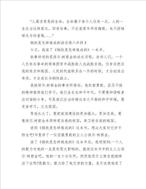 钢铁是怎样炼成的读后感六年级