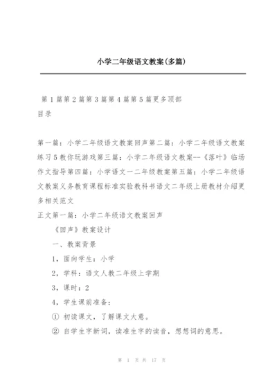 小学二年级语文教案(多篇).docx