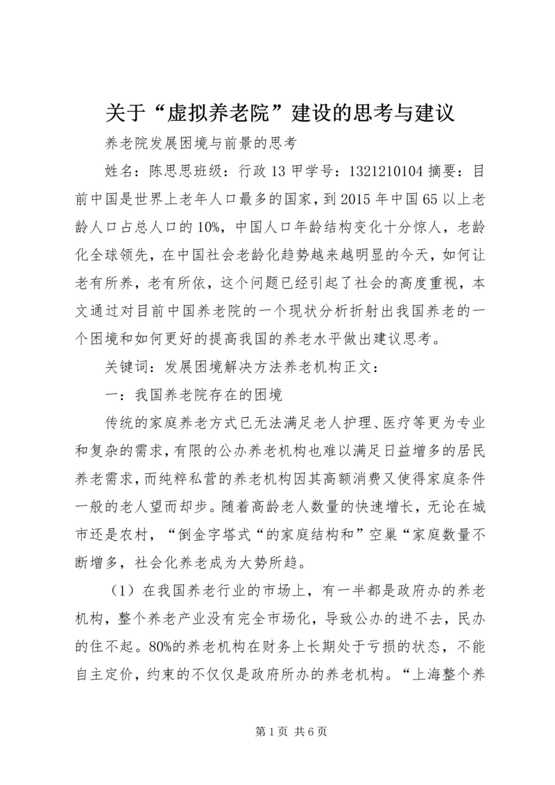 关于“虚拟养老院”建设的思考与建议 (2).docx