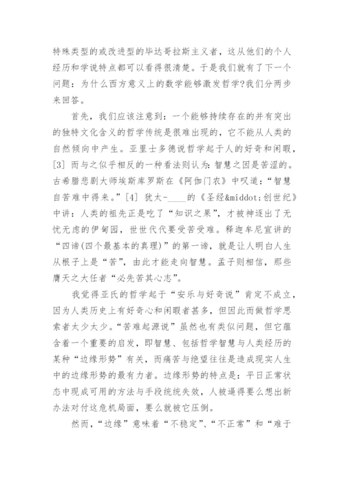 数学与形而上学的起源论文.docx