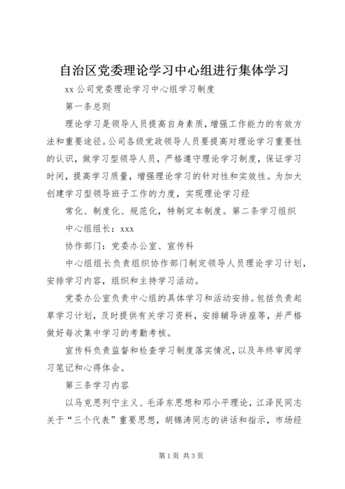 自治区党委理论学习中心组进行集体学习 (3).docx