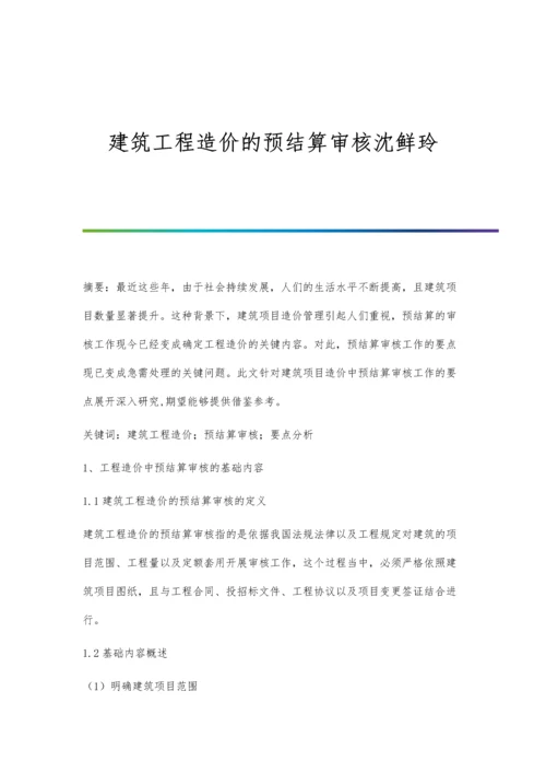 建筑工程造价的预结算审核沈鲜玲.docx