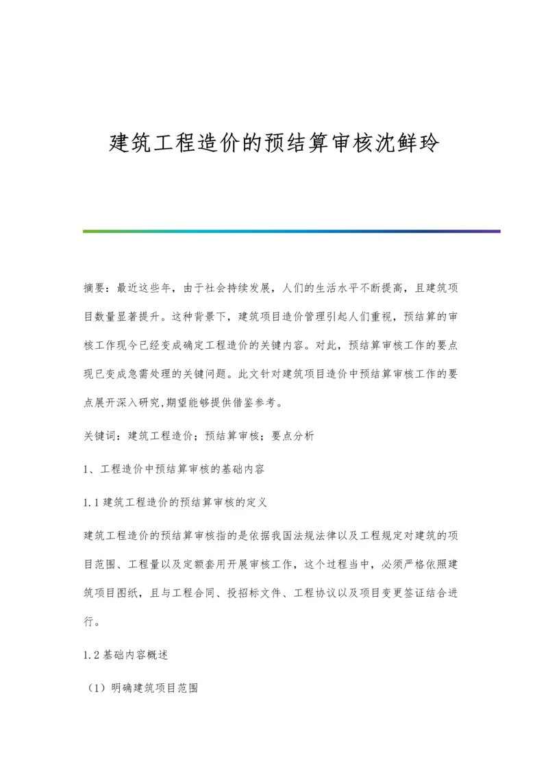 建筑工程造价的预结算审核沈鲜玲.docx